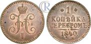 1 копейка 1840 года