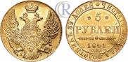 5 рублей 1841 года