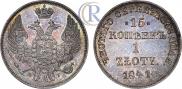 15 kopecks - 1 złoty 1841 year