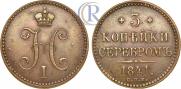 3 копейки 1841 года