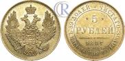 5 roubles 1847 year