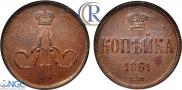 1 kopeck 1861 year