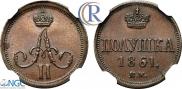 Полушка 1861 года