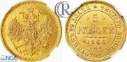 5 рублей 1866 года