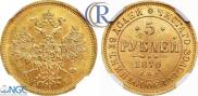5 рублей 1870 года