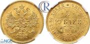 5 roubles 1878 year