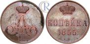 1 копейка 1855 года