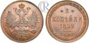 2 kopecks 1859 year