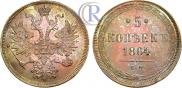 5 копеек 1864 года