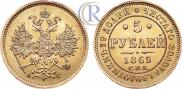 5 roubles 1865 year