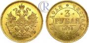 3 roubles 1870 year