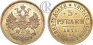 5 рублей 1876 года