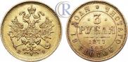 3 roubles 1877 year