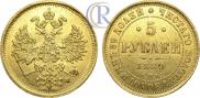 5 roubles 1880 year