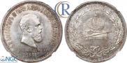 1 rouble 1883 year