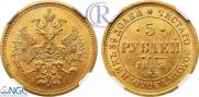 5 рублей 1885 года