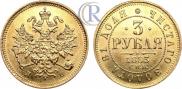 3 рубля 1883 года