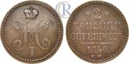 2 копейки 1840 года