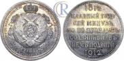 1 rouble 1912 year