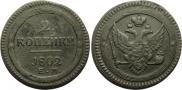 2 kopecks 1802 year