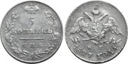 5 копеек 1827 года