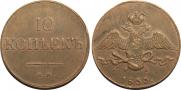 10 kopecks 1833 year