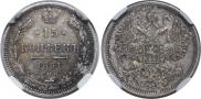 15 копеек 1861 года