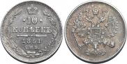 10 копеек 1861 года