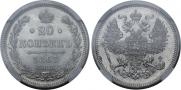 20 kopecks 1863 year