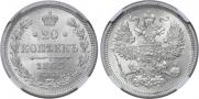 20 kopecks 1863 year