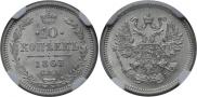 10 kopecks 1863 year