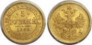 5 рублей 1866 года