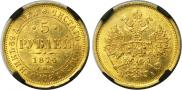 5 рублей 1874 года