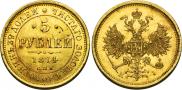 5 рублей 1874 года
