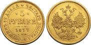 5 рублей 1877 года
