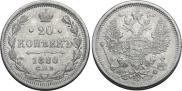 20 копеек 1880 года