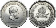 1 rouble 1883 year