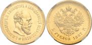 5 рублей 1887 года