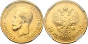 10 рублей 1899 года