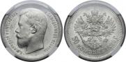 50 копеек 1899 года