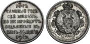 1 rouble 1912 year