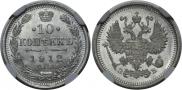 10 копеек 1912 года