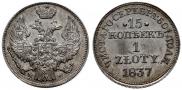 15 kopecks - 1 złoty 1837 year
