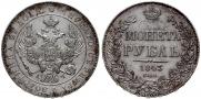 1 рубль 1843 года