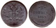 5 копеек 1864 года