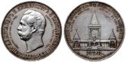 1 рубль 1898 года