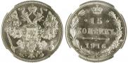 15 kopecks 1916 year