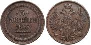 3 kopecks 1853 year