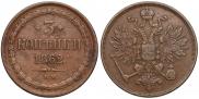 3 kopecks 1862 year