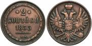 2 копейки 1855 года
